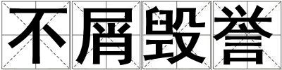 不屑?xì)ёu(yù)