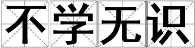 不學無識