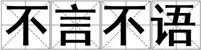 不言不語