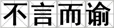 不言而諭