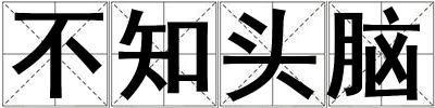 不知頭腦