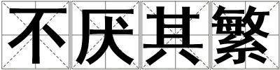 不厭其繁