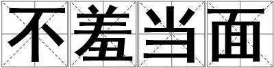 不羞當(dāng)面