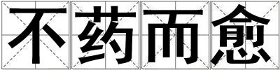 不藥而愈