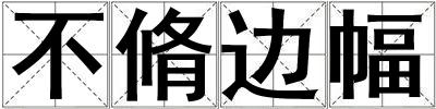 不脩邊幅