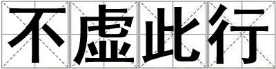 不虛此行