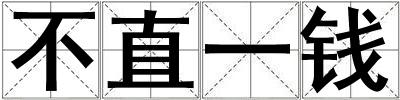 不直一錢(qián)