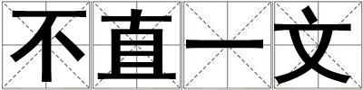 不直一文