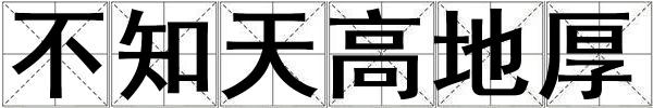 不知天高地厚