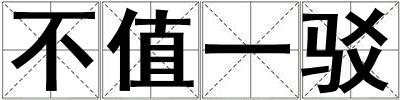 不值一駁
