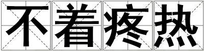 不著疼熱