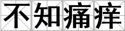 不知痛癢