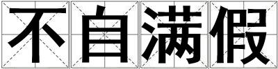 不自滿假