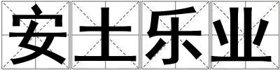 安土樂業