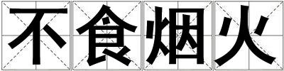不食煙火