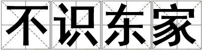 不識東家