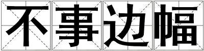 不事邊幅