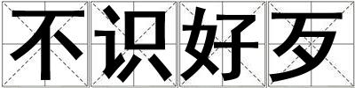 不識好歹