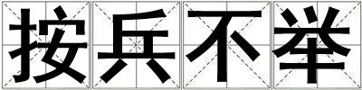 按兵不舉
