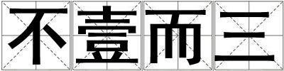 不壹而三