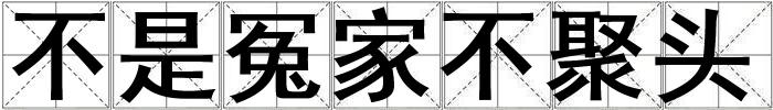不是冤家不聚頭