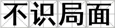 不識局面