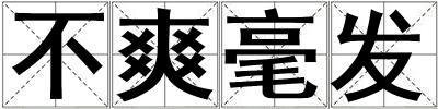 不爽毫發