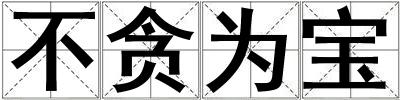 不貪為寶