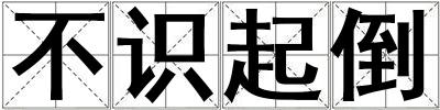 不識(shí)起倒