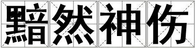 黯然神傷