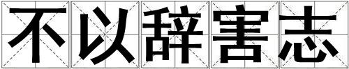 不以辭害志