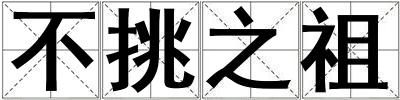 不挑之祖