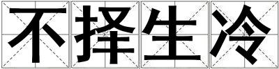不擇生冷