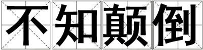 不知顛倒