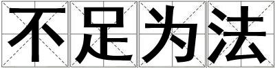 不足為法