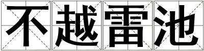 不越雷池