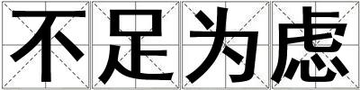 不足為慮