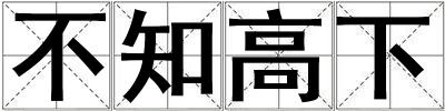 不知高下