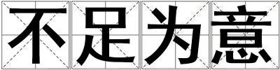 不足為意