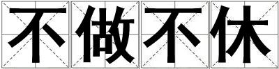 不做不休