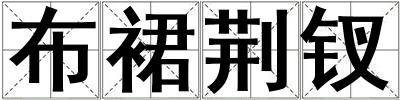 布裙荊釵