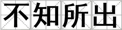 不知所出
