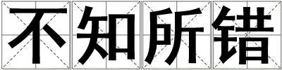 不知所錯