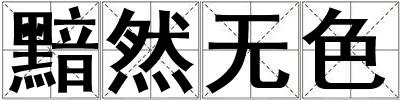 黯然無色