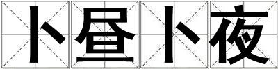 卜晝卜夜