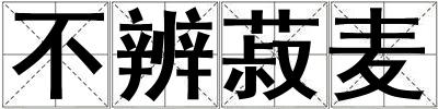 不辨菽麥
