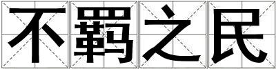 不羈之民