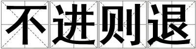 不進則退