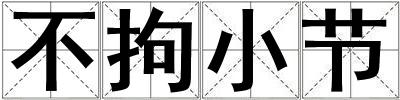 不拘小節