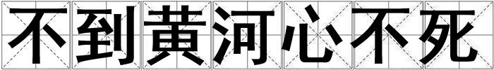 不到黃河心不死